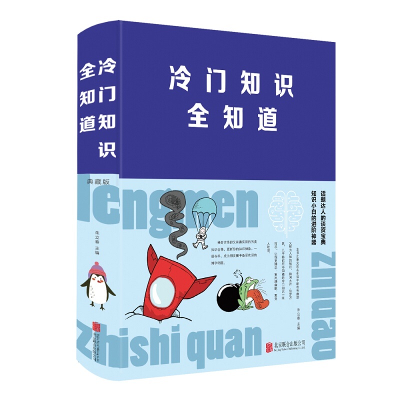 冷门知识全知道（典藏版）朱立春 著 北京联合出版公司 中智博文 券后14.84元