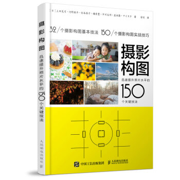 《摄影构图：迅速提升照片水平的150个关键技法》 29.5元