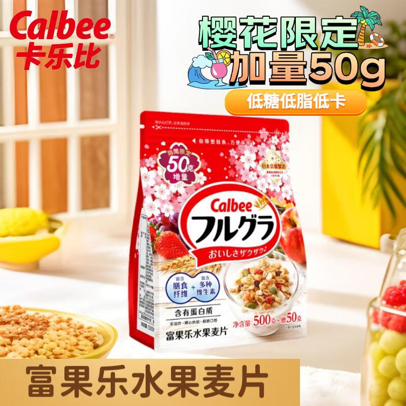 Calbee 卡乐比 即食燕麦片 水果麦片樱花加量版500+50克 45.9元