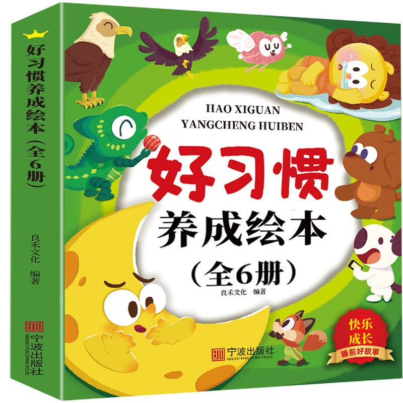 儿童好习惯养成绘本（共6册）儿童绘本读物3-6岁幼儿园老师推荐启蒙 23.8元