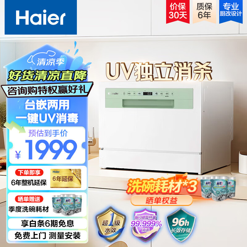 Haier 海尔 集团出品Leader家用台嵌两用洗碗机自清洁智能自动开门烘干一级水效 券后1588元