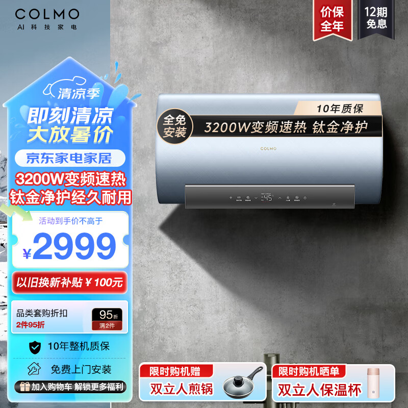 COLMO 家用洗澡变频速热储水式电热水器一级能效60升 3200W大水量AI免 EA6032 券后2787元