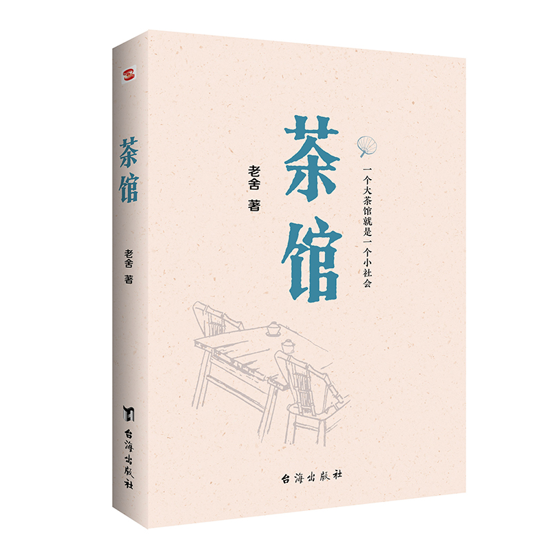 《茶馆》（台海出版社） 12.45元