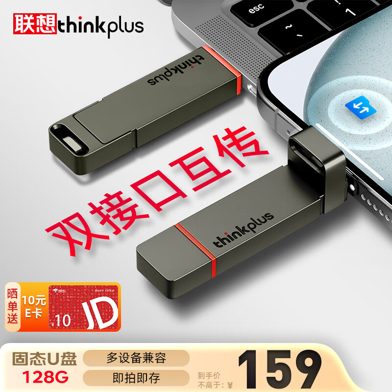 thinkplus 联想 128G双接口固态u盘高达430MB/S usb/type-c手机高速大容量办公优盘TU200Pro ￥99.9