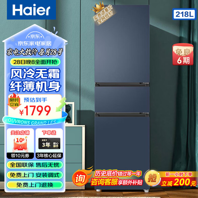 Haier 海尔 218升三门风冷无霜家用超薄电冰箱 218升 1799元