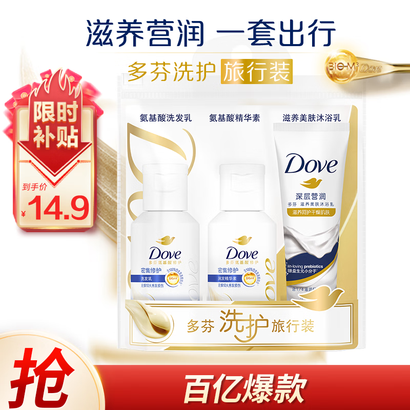 限移动端：Dove 多芬 密集滋养修护旅行装洗发水50g+护发素50g+沐浴露45g 深层滋养 14.9元