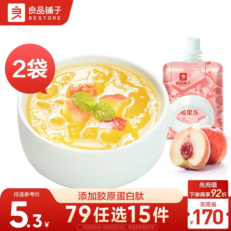 BESTORE 良品铺子 胶原蛋白肽蜜桃味果冻85g*2袋蜜桃味 果汁果冻 休闲零食 5.3元