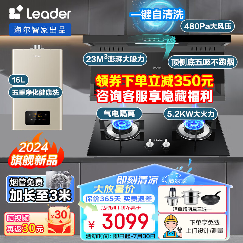 Haier 海爾 智家出品抽油煙機燃氣灶套裝23m3揮手智控PL9721Q+5.2KW灶Q2BE50+16升熱水器16K3BD廚房三件套 券后3099元