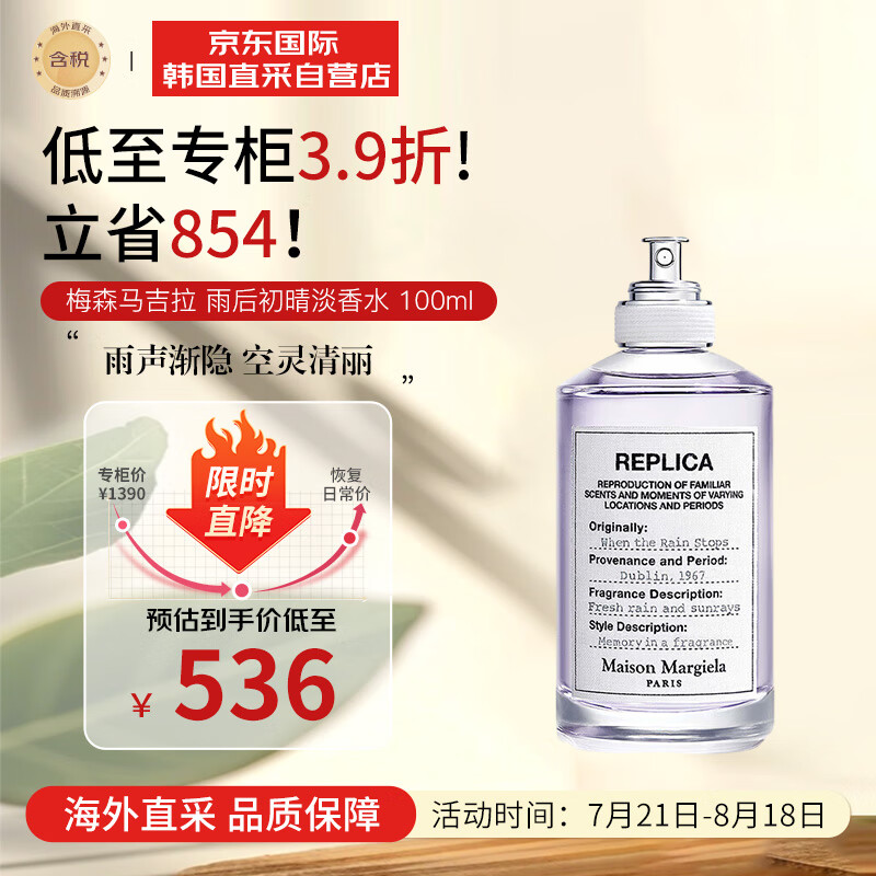 Maison Margiela REPLICA香氛系列 雨后初晴女士淡香水 EDT 100ml ￥423.44