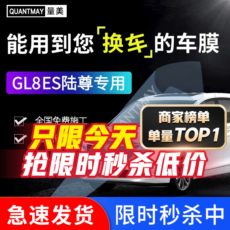 QUANTMAY 量美 適用于別克GL8ES陸尊汽車貼膜全車隔熱防爆防曬膜車窗玻璃太陽膜 M系別克GL8 券后669元