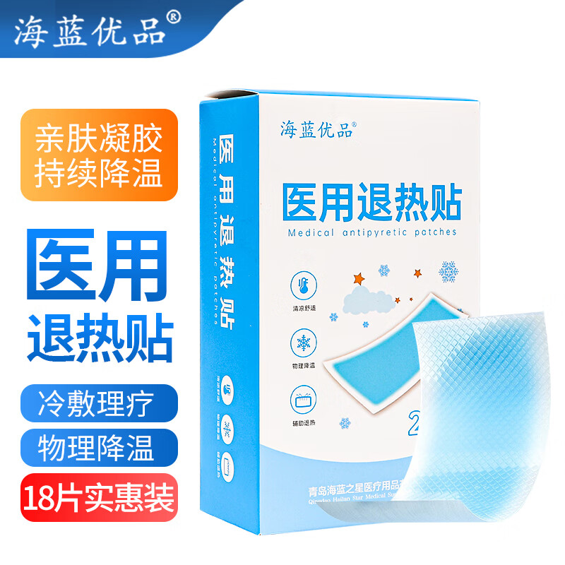 海蓝优品 医用退热贴成人儿童通用型冷敷降温退烧退热18片 8.99元