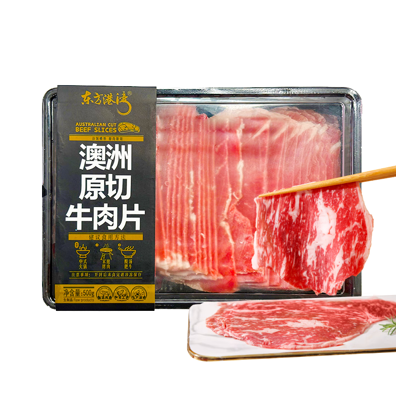 需首购、pLus会员，有卷得上:东方港湾 澳洲原切牛肉片 500g*2件 58.94元包邮（需领券，(合29.47元/件）