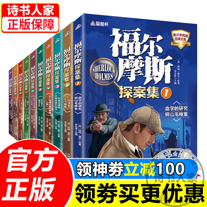 《福尔摩斯探案全集正版》（10册） 券后27.8元