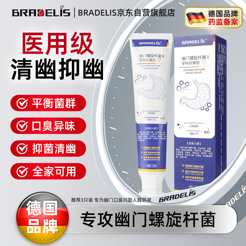 BRADELIS 幽门螺旋杆菌牙科分离剂医用牙膏口苦臭专用特傚效非药口腔抑菌膏 49元