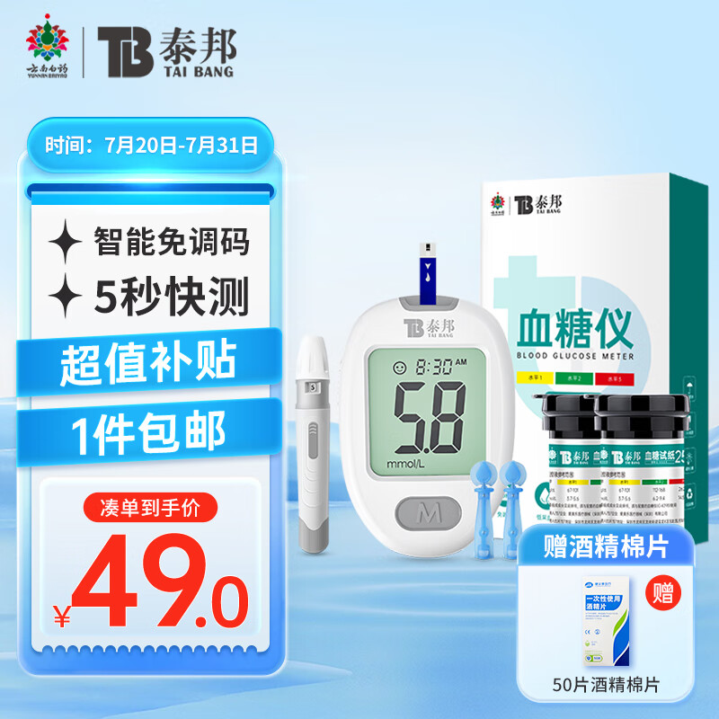 云南白药 家用血糖仪 家用G-429B套机 含50片试纸+50支采血针 ￥49