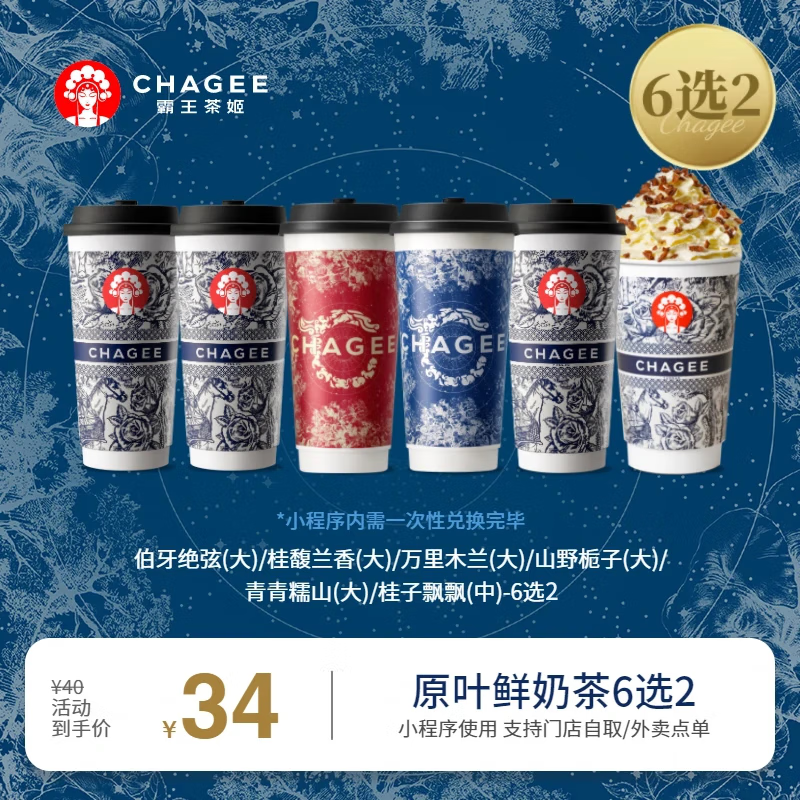 CHAGEE 霸王茶姬 2大杯（伯牙绝弦/桂馥兰香/万里木兰/山野栀子/青青糯山/桂子飘飘-6选2） 券后26元