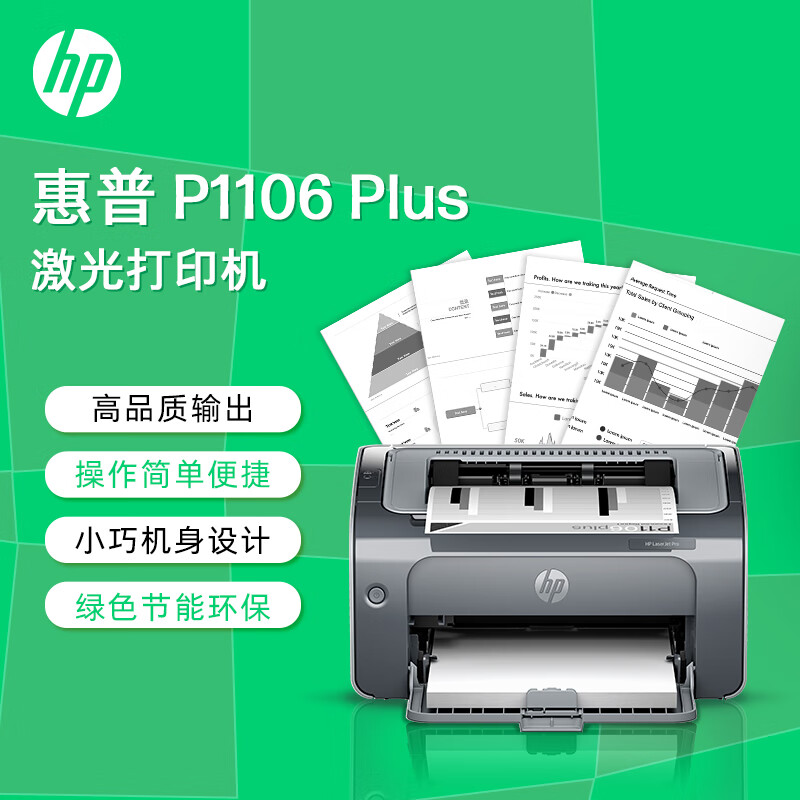 HP 惠普 P1106 Plus 黑白激光打印机 1099元