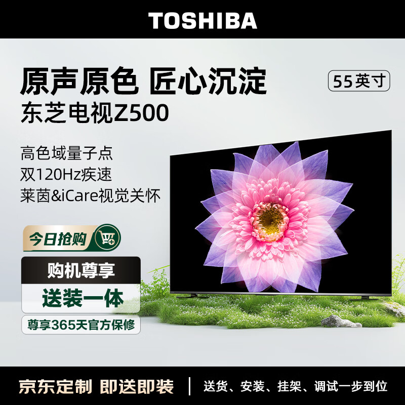 TOSHIBA 东芝 55Z500MF 55英寸量子点电视（M540F进阶款）120Hz高刷低蓝光游戏电视机 2287元