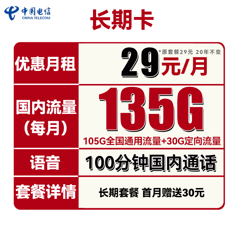 中国电信 长期卡 29元月租（105G通用流量+30G定向流量+100分钟通话） 0.01元