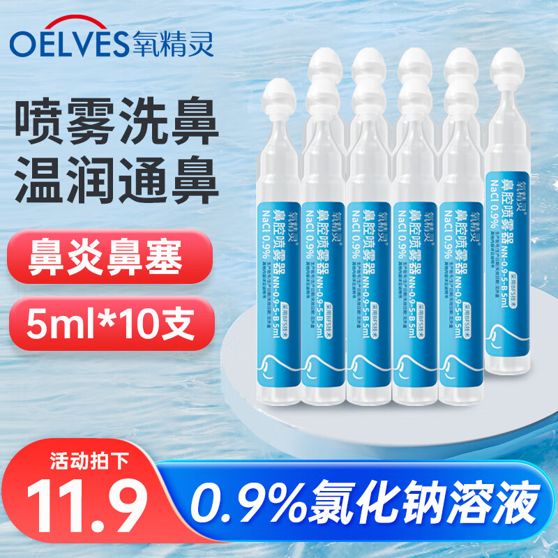 QXYGEN ELVES 氧精灵 雾化液鼻腔喷雾器生理性盐水雾化用氯化钠儿童非药医家用器雾化机适配 9.9元