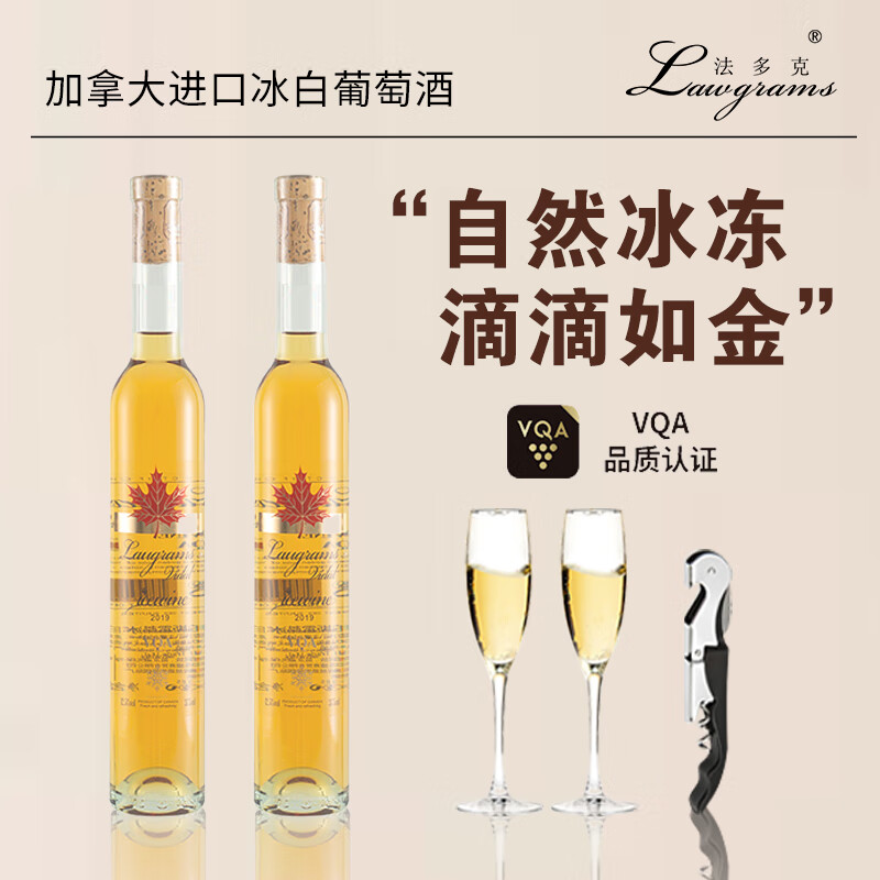 LAWGRAMS 法多克冰白葡萄酒加拿大进口女士冰酒送礼自饮375ml*2支+2酒杯+开瓶器 89元