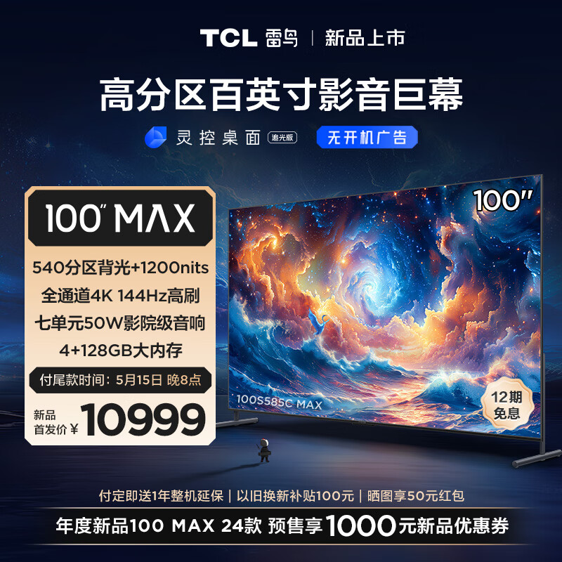 TCL FFALCON 雷鸟 100S585C MAX 液晶电视 100英寸 4K 9999元