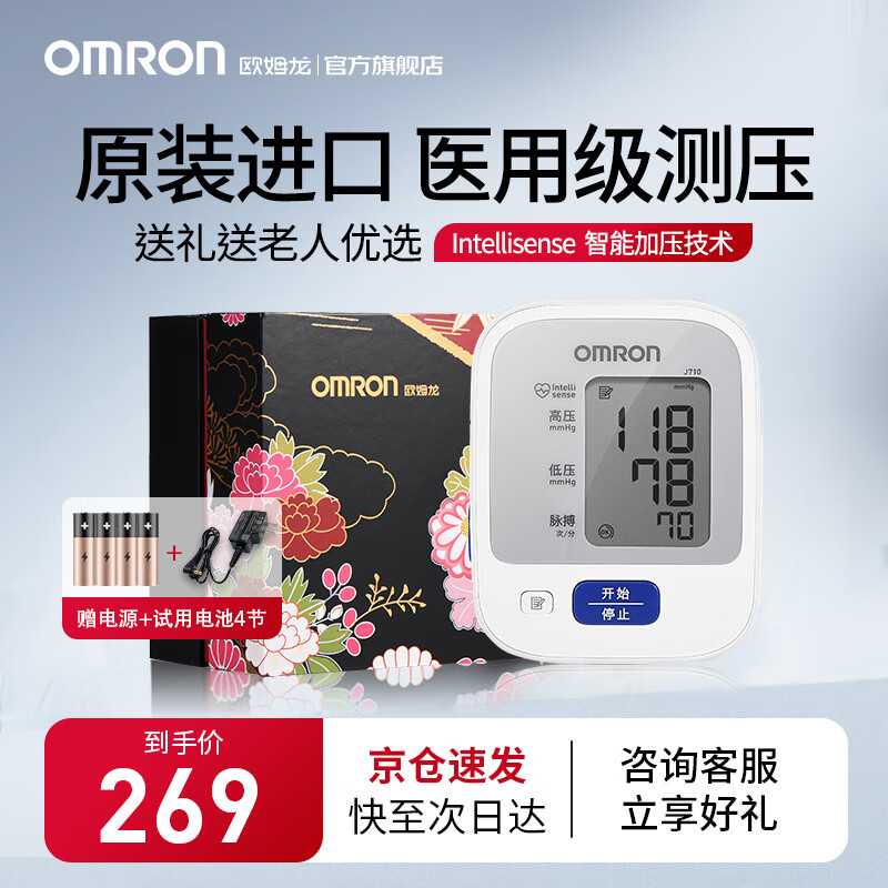 OMRON 欧姆龙 电子血压计家用上臂式J710 礼盒款含电源 ￥274