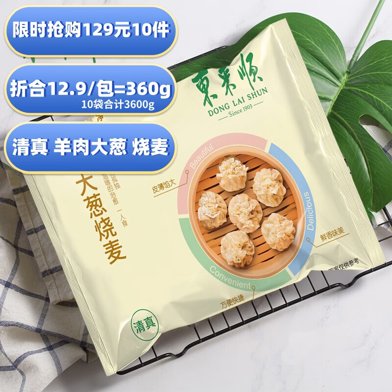 东来顺 羊肉大葱纤体烧麦360g 早茶点心 早餐面点 生鲜早点 ￥12.6