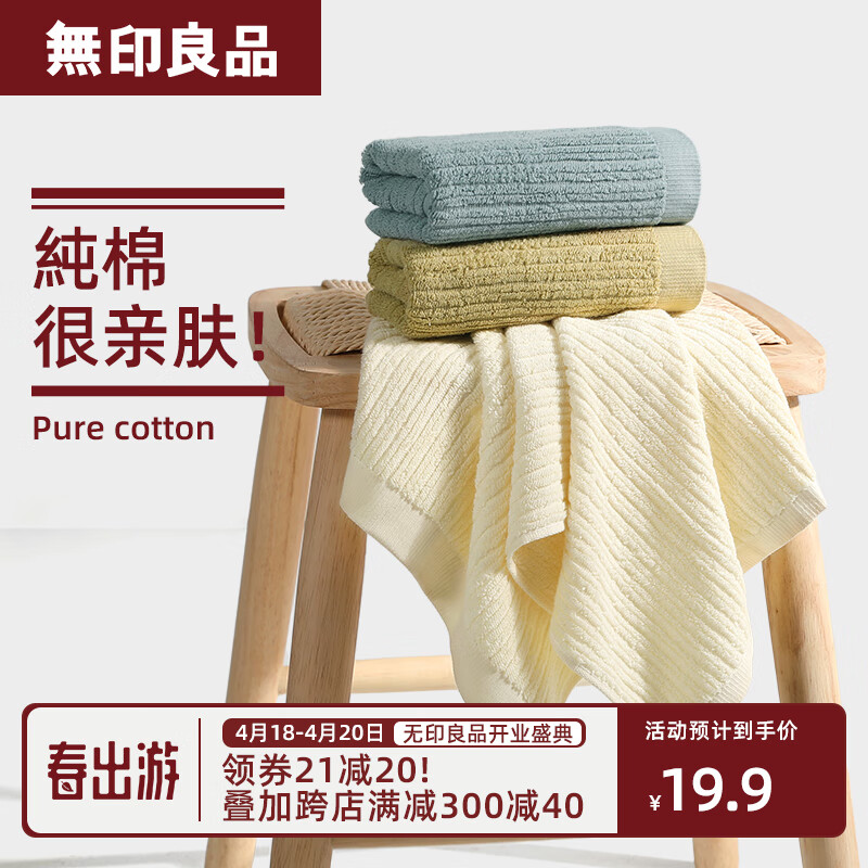 限移动端：MUJI 無印良品 无印良品毛巾新疆长绒纯棉A类加厚吸水柔软洗脸不易掉毛男女毛巾2条装 28.31元