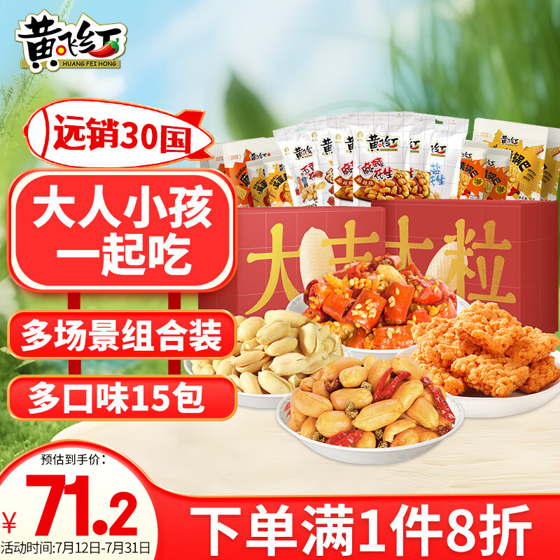 黄飞红 花生米锅巴全家享礼盒1111g 每日坚果炒货休闲网红零食 62.3元