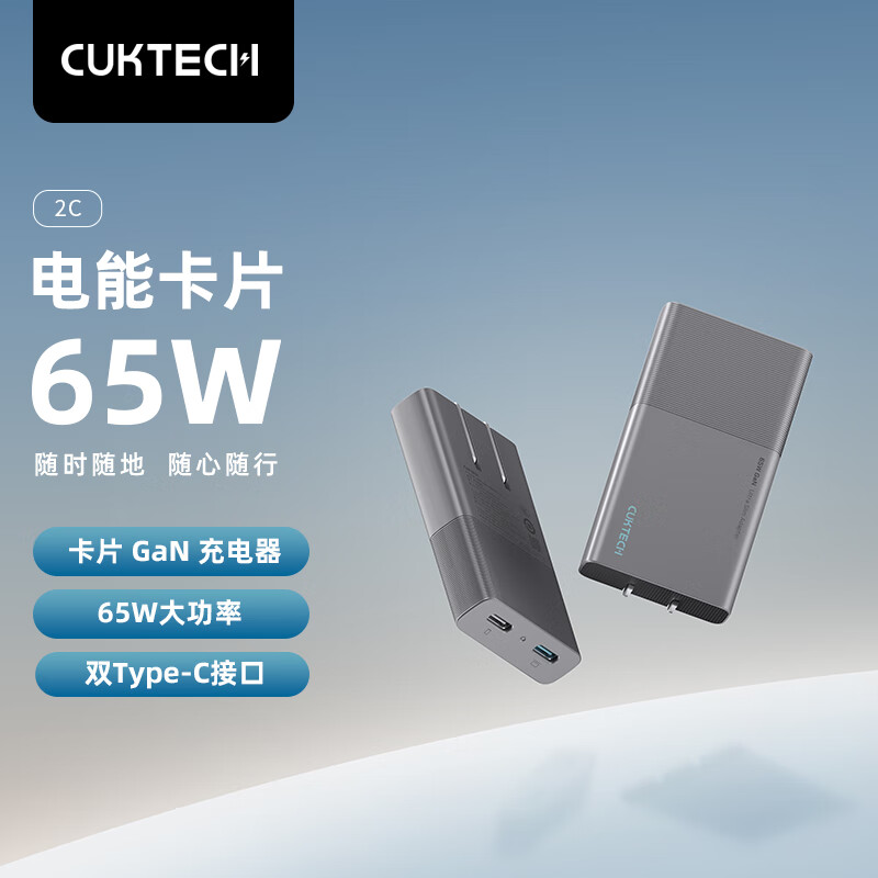 CukTech 酷态科 65W氮化镓充电器套装内带C-C5A数据线电能卡片双C口饼干充电头兼容PD20W 138.33元