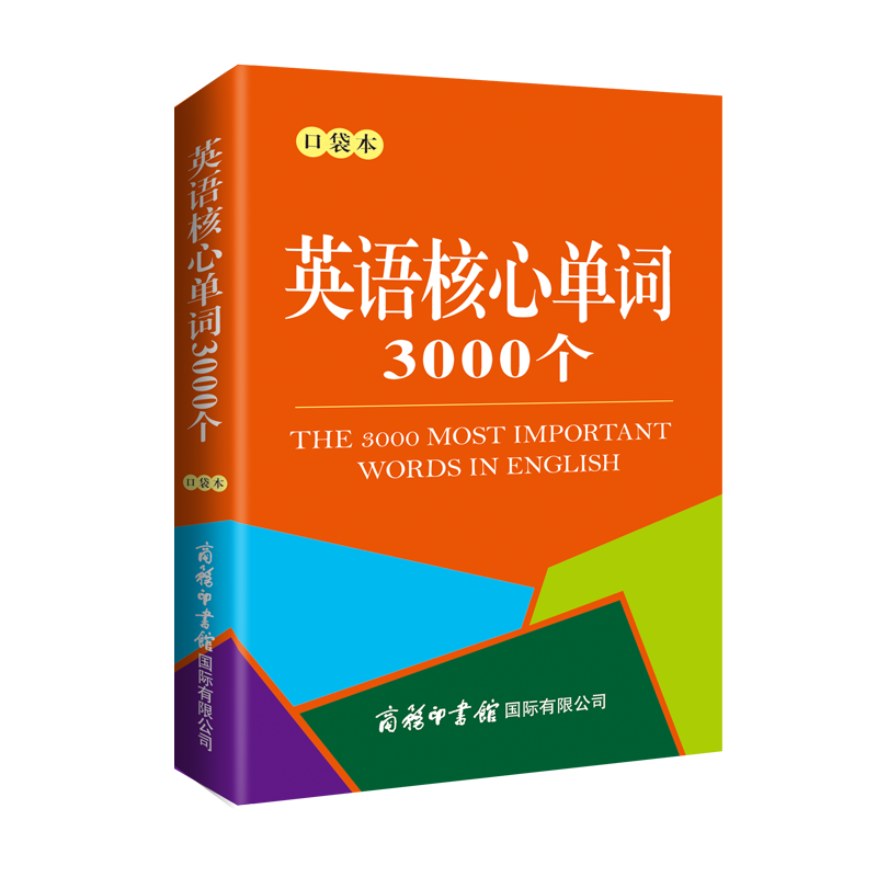 PLUR会员：英语核心单词3000个（口袋本） 3.5元（需换购）