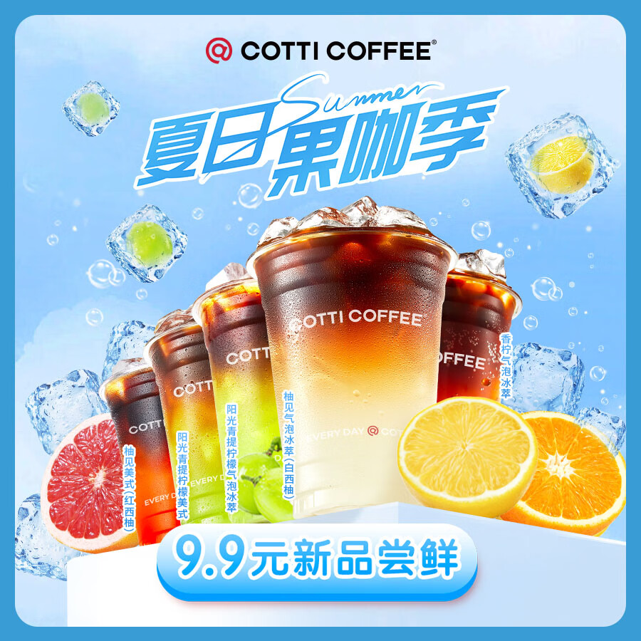 COTTI COFFEE 库迪咖啡 微信端：COTTI COFFEE 库迪咖啡 全场任选饮品券 15天-直充-外卖&自提 9.9元