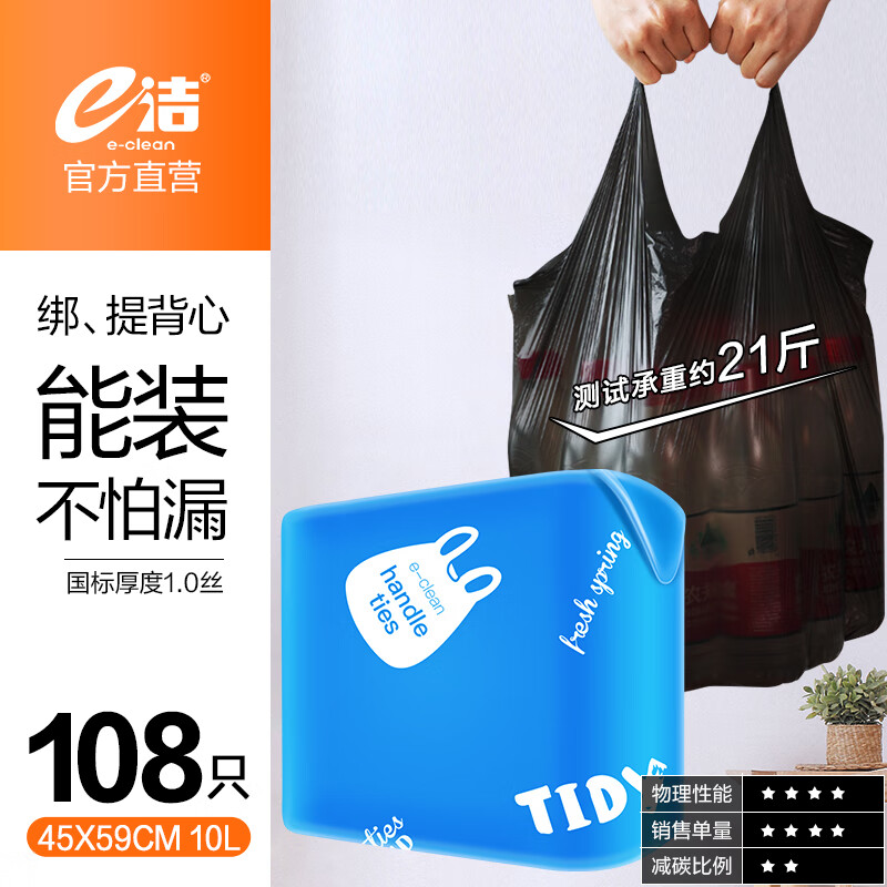 E-CLEAN e洁 加厚背心袋垃圾袋108只 券后4.85元