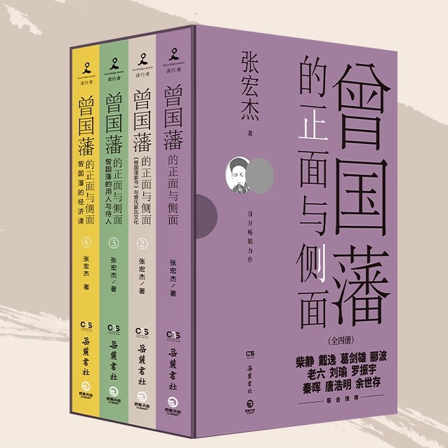 《曾国藩的正面与侧面》（全四册） 124.6元