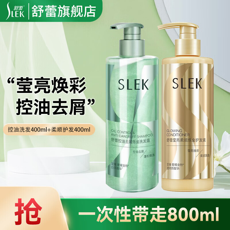 SLEK 舒蕾 爍金洗發(fā)水400g套裝 控油蓬松去屑洗發(fā)露洗發(fā)液 控油洗發(fā)400ml+柔順護(hù)發(fā)400ml 券后48元