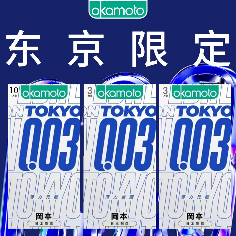 值选、周二生活场：OKAMOTO 冈本 003白金系列 东京限定薄力 安全套 16片装 58元（双重优惠）