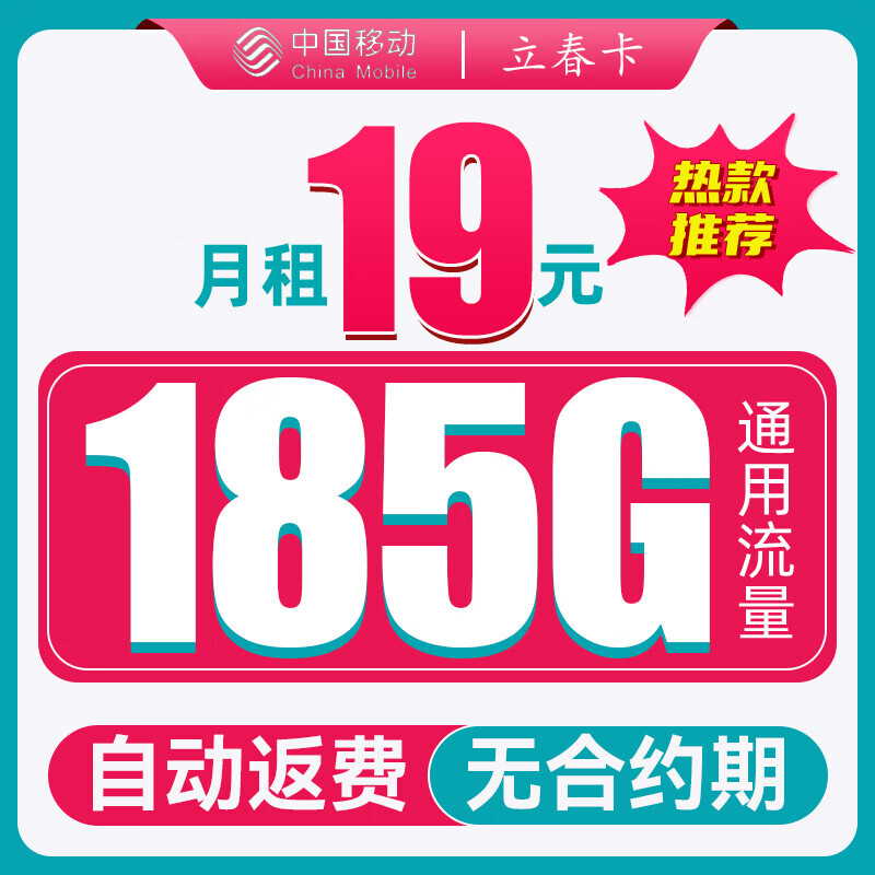 中国移动 CHINA MOBILE 立春卡-两年月租19（185G纯通用+流量可约）自动返费 0.01元（双重优惠）