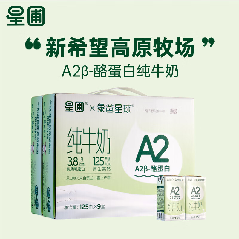 HEALTHY DIET EVERYDAY 星圃 儿童纯牛奶新希望牧场A2牛奶乳蛋白3.8g/100ml儿童牛奶125ml*9盒 2箱18盒 券后56.9元