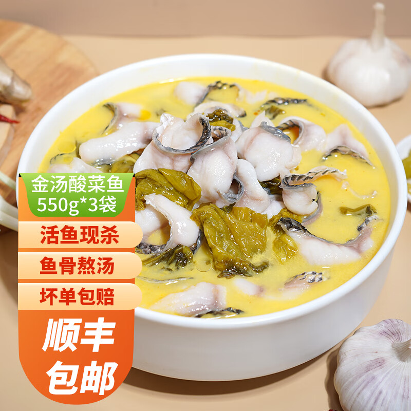 真滋味 金汤酸菜鱼 550g*3袋 券后38.76元