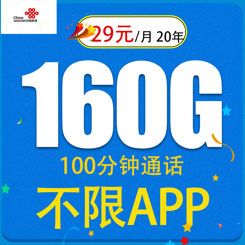 中国联通 爆款卡 20年29元月租（160G全国流量+不限速+100分钟通话） 0.01元