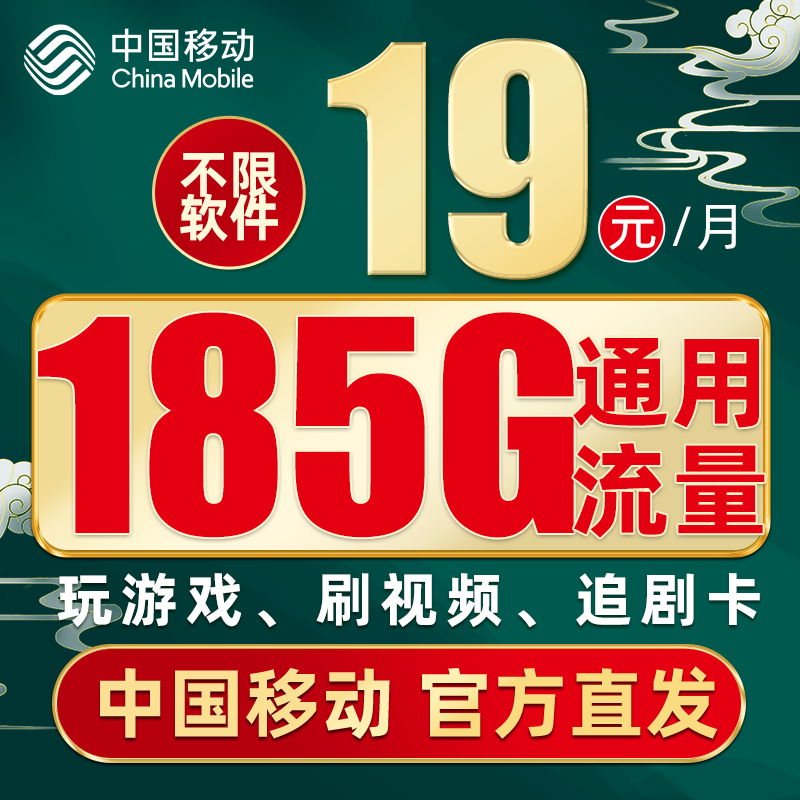 中国移动 福气卡 2年19元月租（185G流量+流量可续约）自动返费 0.1元