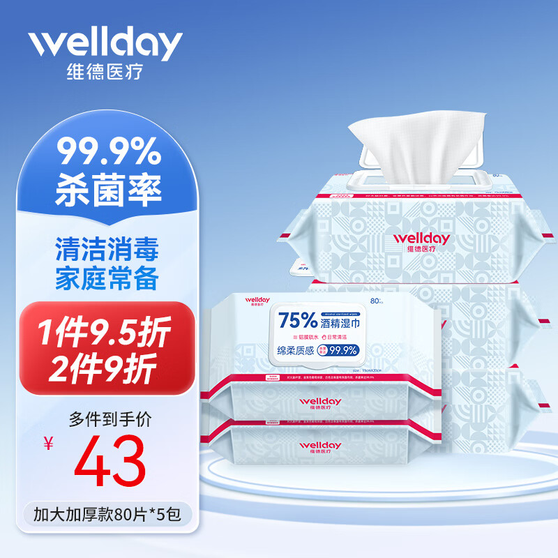 WELLDAY 维德 酒精湿巾75%湿纸巾加大加厚杀菌卫生消毒湿巾棉片80抽*5包 45.51元