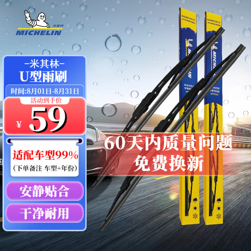 MICHELIN 米其林 雨刷片有骨原装升级(对装)适用于 U型接口 09-14款科鲁兹/17-23款探界者 券后55.66元