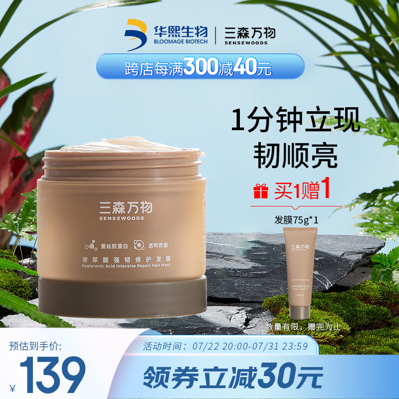 SENSEWOODS 三森万物 发膜200g 赠品7件 券后119元