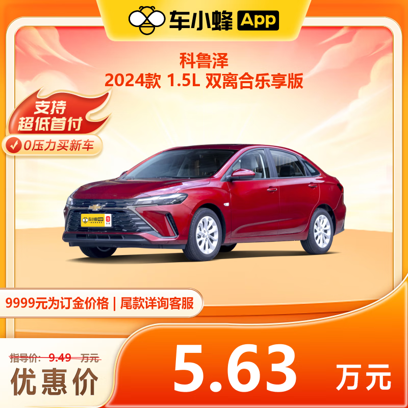 CHEVROLET 雪佛兰 科鲁泽 2024款 1.5L 双离合乐享版 车小蜂汽车新车订金 56300元