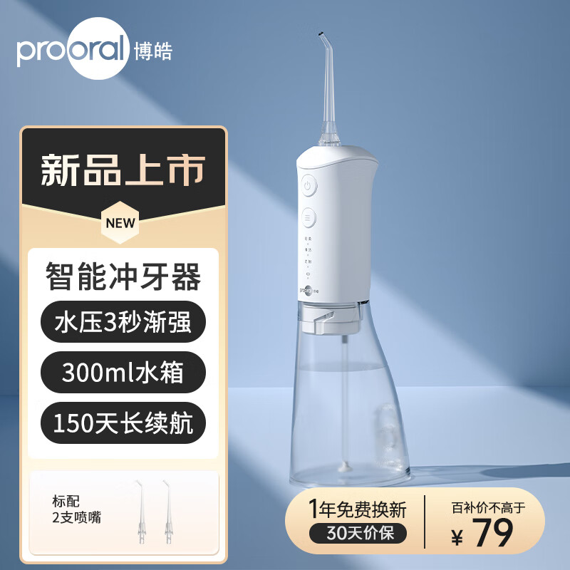 限移動(dòng)端、京東百億補(bǔ)貼：prooral 博皓 F38 沖牙器 象牙白 79元