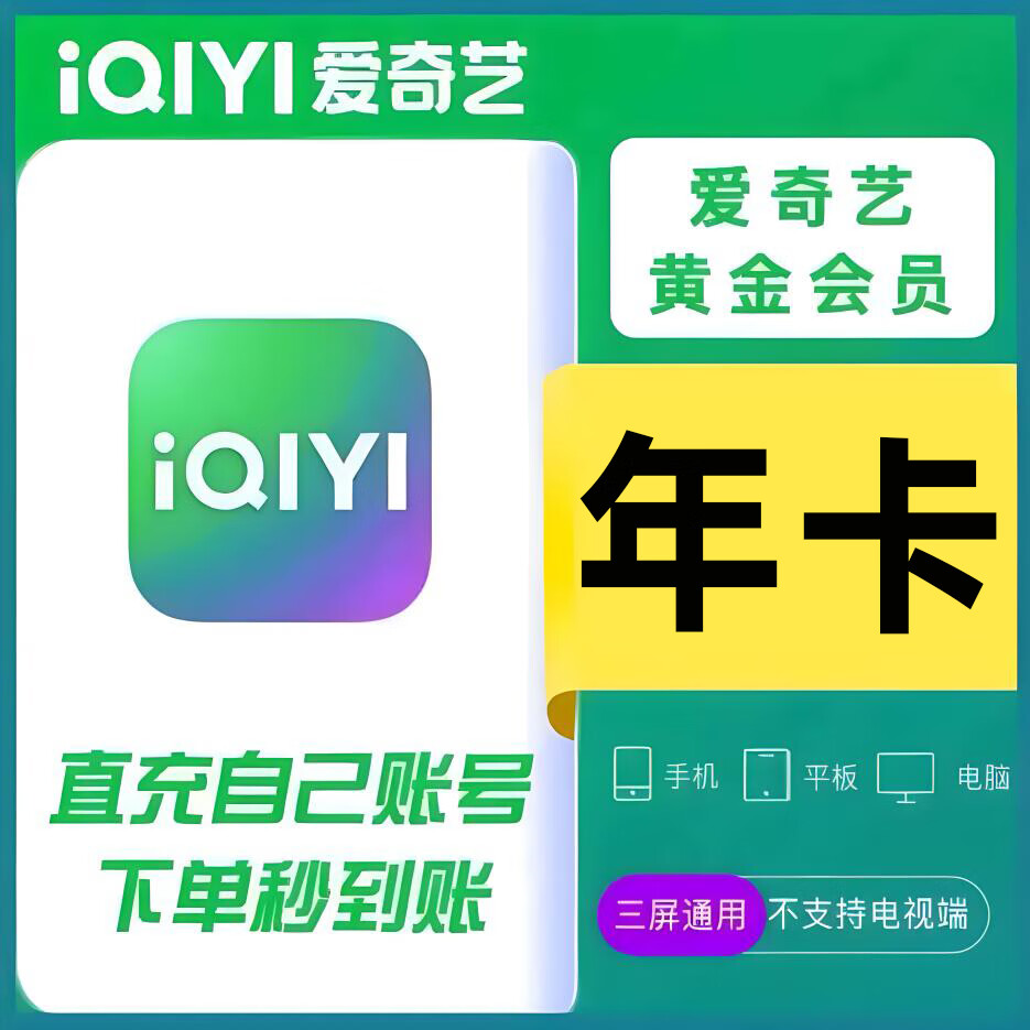 iQIYI 爱奇艺 黄金会员vip年卡 129元