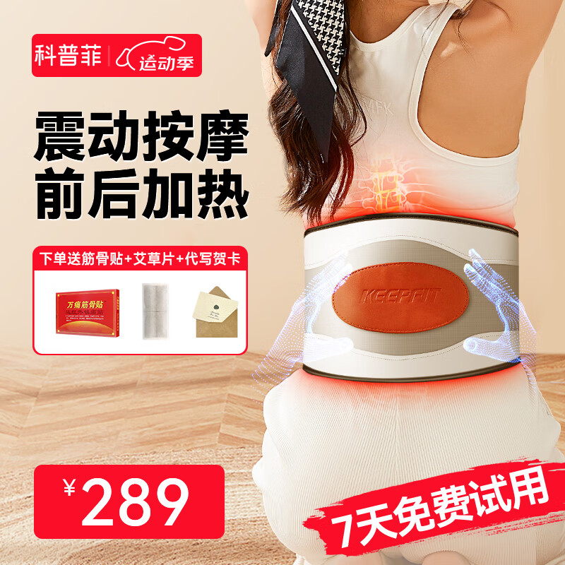 keepfit 科普菲 腰部按摩器 前后热敷+按摩理疗 券后229元