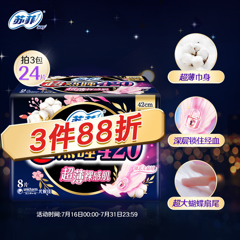 Sofy 苏菲 超熟睡柔棉感量多夜用卫生巾 42cm*8片 15.11元